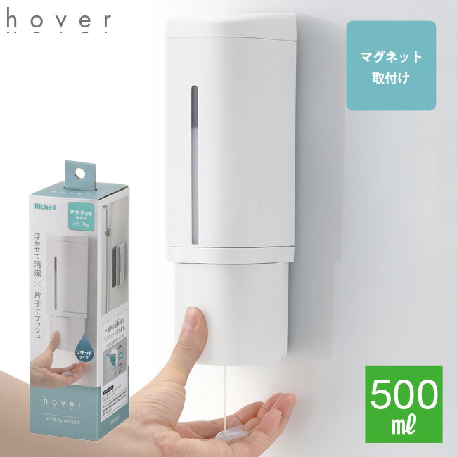 浮かせて清潔、片手でプッシュ マグネットで取り付けるディスペンサーです。 マグネットで取り付け 壁面を傷つけずに、簡単に取り付けできます。床置きしないので、底面が清潔です。 リキッドタイプ 片手でも押しやすい大きなプッシュ部、下から出るので、最後まで使い切りやすいです。 残量がわかる窓 前面部分に窓がついているので、液体の残量が一目で確認できます。 広い間口 フタを外して、簡単に詰め替えができます。お手入れも簡単です。 仕様 サイズ (約)6.6×8×22H(cm) 容量 500ml 材質 ポリプロピレン、マグネット、他 耐荷重 1kg カラー ホワイト（マグネット/リキッド）ダークグレー（マグネット/リキッド）グレー（マグネット/リキッド）