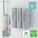 ディスペンサー マグネット 3個セット ホバー リッチェル Richell 500ml ソープディスペンサー リキッド 液体 下から出てくるディスペンサー 磁石...