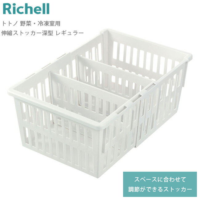 冷蔵庫 収納 トトノ 【 野菜・冷凍室用 伸縮ストッカー 深型 レギュラー 】 ストッカー 立てて保存 野菜 野菜室 収納ボックス 収納ケース 仕切り付き 通気性 調節 伸縮 キッチン 整理 抗菌加工 リッチェル Richell 【あす楽対応】