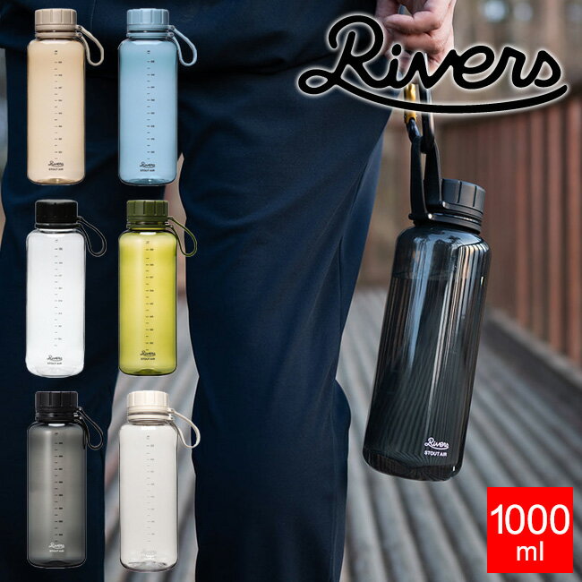 ウォーターボトル RIVERS スタウト エア プラスチックボトル 1000ml 1L 水筒 軽量ボトル stout air クリアボトル マイボトル シェーカー ハンドル付 取っ手付き 透明 シンプル 常温 目盛り 洗いやすい 軽い 軽量 water bottle リバーズ 