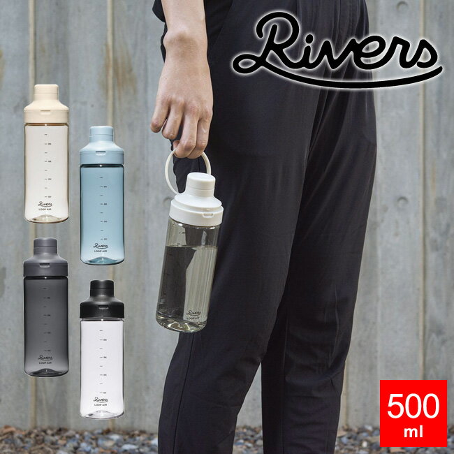 楽天セントラルマーケットウォーターボトル RIVERS ループ エア 500 水筒 500ml プラスチックボトル 軽量ボトル クリアボトル ループハンドル 持ち手付 シェーカー loop air 細口 マイボトル スポーツ 透明 シンプル 子供 飲みやすい 目盛り 洗いやすい water bottle リバーズ【あす楽対応 送料無料】