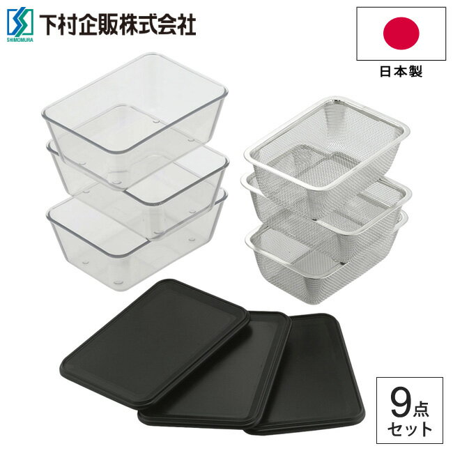 耐熱クリアバット＆ザル 9点セット ママクック バット ざる 蓋つき 下村企販 調理器具 18-8ステンレス 日本製 耐熱 耐冷 角型 四角 900ml 電子レンジ 食洗器 46178【あす楽対応・送料無料】