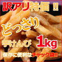 【訳あり特価】お徳用芋けんぴ(芋かりんとう)1kg 大容量 チャック袋/いもけんぴ