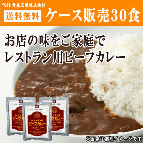 【ケース販売30食・送料無料】レストラン用ビーフカレー /ベル食品工業株式会社/ レトルトカレー レトルト食品 非常食 常備食 防災[am]