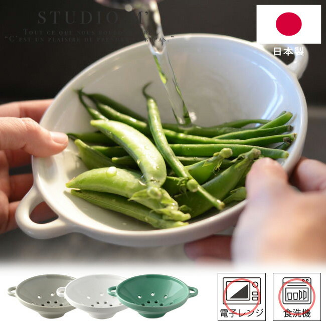 選べる3色 STUDIO M' スタジオエム ベリーボウル 食器 皿 プレート 北欧 キッチン Berry bowl 果物 野菜 湯切り 水切りボウル 電子レンジ対応 食洗器対応 ナチュラル おしゃれ かわいい 日本製 カフェ 