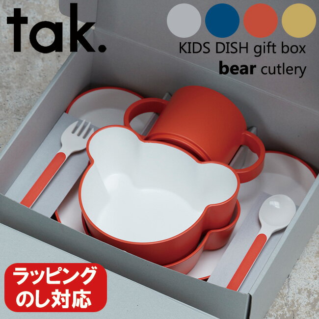 楽天セントラルマーケット日本製 tak. キッズディッシュ ベア 子ども用食器セット 専用ギフトボックス入り タック 選べる4色 電子レンジ対応 食洗機対応 ベアカトラリーセット くま クマ キッズプレート ベビー かわいい 出産祝い 子供用 ギフト プレゼント 贈り物 【送料無料・あす楽対応】[RSL]