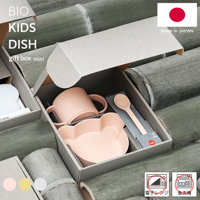 BIO ミニ 選べる3色 日本製 tak. BIO ビオ キッズディッシュ ギフトボックス ベア ミニ 子ども用食器セット カトラリーセット キッズプレート ベビー かわいい 出産祝い 【あす楽対応 送料無料】[RSL]