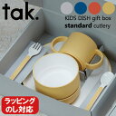 日本製 tak. キッズディッシュ 子ども用食器セット 専用ギフトボックス入り 選べる4色 タック 電子レンジ対応 食洗機対応 スタンダード カトラリーセット ...