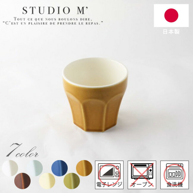 STUDIO M' スタジオエム エピス カップ 全7色 白 アメ グリーン クリーム インディゴ オリーブ キャラメル 17309 17310 17311 1...