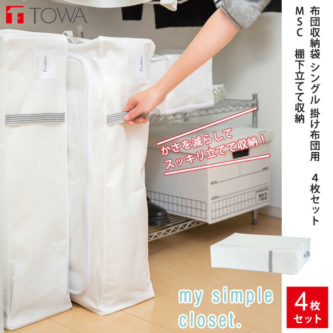 布団収納袋 シングル 掛け布団用 4枚セット MSC 棚下立てて収納 ホワイト 【あす楽対応】
