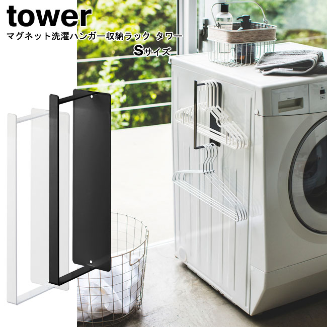 マグネット洗濯ハンガー収納ラック S タワー 山崎実業 tower ホワイト ブラック 3690 3691/ 洗濯機 ランドリー 収納 棚 マグネット 隙間 磁...