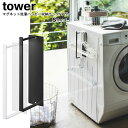 マグネット洗濯ハンガー収納ラック S タワー 山崎実業 tower ホワイト ブラック 3690 3691/ 洗濯機 ランドリー 収納 棚 マグネット 隙間 磁...
