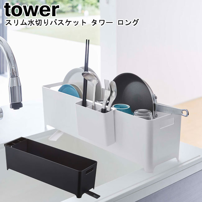 スリム水切りバスケット タワー ロング 山崎実業 tower ホワイト ブラック 4314 4315