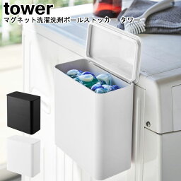 マグネット洗濯洗剤ボールストッカー タワー 山崎実業 tower ホワイト ブラック 4266 4267/ 洗濯 洗剤 洗濯機 ジェルボール 洗濯洗剤ボール 小物収納 壁掛け マグネット ストッカー マグネット 磁石 シンプル スタイリッシュ モノトーン おしゃれ 北欧 ヤマジツ [MM1]