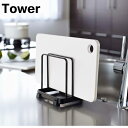 カッティングボードスタンド タワー 山崎実業 tower ホワイト ブラック 7135 7136/卓上ホルダー カッティングラック キッチン収納 まな板 俎板 ...