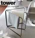 折り畳み布巾ハンガー タワー 山崎実業 tower ホワイト ブラック 02787 02788 / 布巾掛け ふきん掛け ふきん干し ふきんハンガー ふきんスタ...