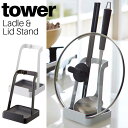 お玉&鍋ふたスタンド タワー 山崎実業 tower ホワイト ブラック 02248 02249 / レードルスタンド お玉スタンド お玉置き 鍋蓋スタンド 鍋ふ...