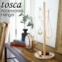 アクセサリーハンガー トスカ 山崎実業 tosca / アクセサリースタンド アクセサリートレイ アクセサリー 可愛い 収納 卓上 ジュエリー ピアス イヤリン...