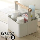 ツールボックス S トスカ 16cm×13cm 山崎実業 tosca / お薬箱 工具箱 工具入れ お裁縫箱 収納ボックス 箱 カゴ かご バスケット 収納 整...
