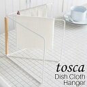 折り畳み布巾ハンガー トスカ 山崎実業 tosca / 布巾掛け ふきん掛け ふきん干し ふきんハンガー ふきんスタンド キッチンクロス 折りたたみ 台所 キッ...