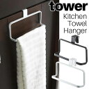 キッチンタオルハンガー タワー 山崎実業 tower ホワイト ブラック 6779 6780 / タオルハンガー タオル掛け 戸棚 タオルバー タオルかけ 洗面...