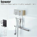 マグネットバスルームクリーニングツールホルダー タワー 山崎実業 tower ブラック ホワイト 04976 04977 / お風呂収納 収納ラック 浴室ラック...