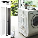 マグネット洗濯ハンガー収納ラック タワー 山崎実業 tower ホワイト ブラック 3623 3624/ 洗濯機 ランドリー バス 収納 棚 マグネット 隙間 ...