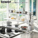 コンロ奥ラック 3段 タワー 山崎実業 tower ホワイト ブラック 3593 3594/ 調味料ラック 調味料スタンド キッチン隙間収納 キッチン収納 収納...