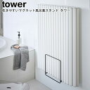風呂蓋スタンド 乾きやすいマグネット風呂蓋スタンド タワー 山崎実業 tower 選べる2色 ホワイト ブラック 05085 05086 / 風呂蓋ホルダー 風...