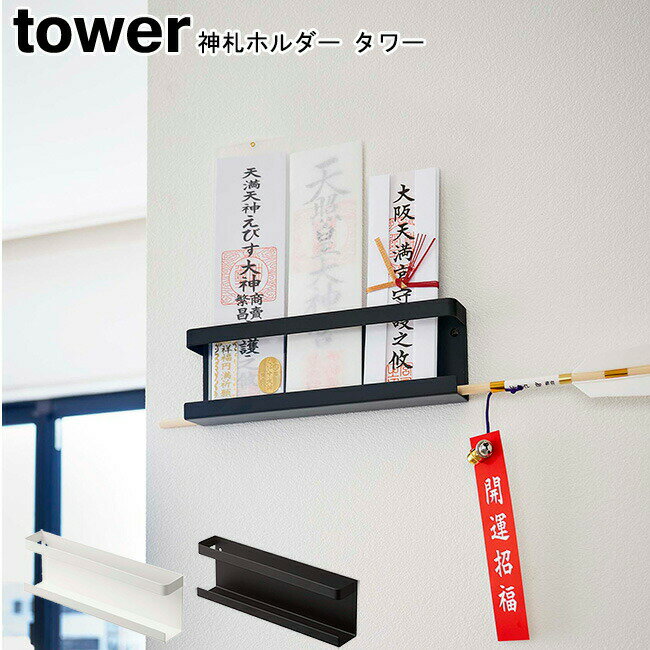 神棚 神札 破魔矢 神札ホルダー タワー 山崎実業 tower 選べる2色 ホワイト ブラッ...