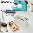 ソーイングボックス 裁縫箱 タワー 山崎実業 tower 選べる2色 ホワイト ブラック 05060 05061 / 裁縫ケース 針山 手芸 小物入れ 裁縫ボッ...