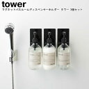 マグネットバスルームディスペンサーホルダー タワー 3個セット 山崎実業 tower ホワイト ブラック 04867 04868 / ボトルホルダー ディスペン...