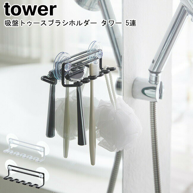 歯ブラシホルダー 吸盤トゥースブラシホルダー タワー 5連 山崎実業 tower ホワイト ブラック 03285 03286 / はぶらしホルダー シェーバーホルダー 歯ブラシスタンド お風呂用小物 収納 小物掛け 洗面所 浴室 おしゃれ スタイリッシュ モノトーン YAMAZAKI ヤマジツ[MM1]