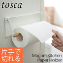 片手でカット マグネットキッチンペーパーホルダー トスカ ホワイト 山崎実業 tosca / ロールペーパーホルダー 木製 冷蔵庫 ペーパーホ..