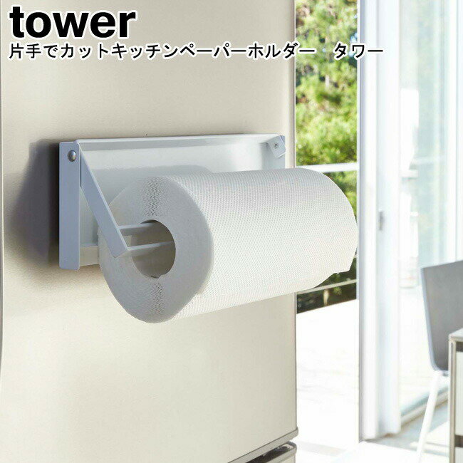 片手でカットマグネットキッチンペーパーホルダー タワー 山崎実業 tower ブラック ホワイト 04941 04942/ キッチンペーパーホルダー ペーパーホルダー 冷蔵庫 キッチンペーパー 大判 マグネット キッチンペーパー おしゃれ スタイリッシュ モノトーン YAMAZAKI [MM1]