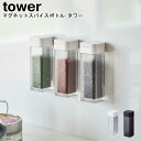 スパイスボトル マグネットスパイスボトル タワー 山崎実業 tower ブラック ホワイト 04813 04814/ 調味料入れ ケース マグネット スパイス ...