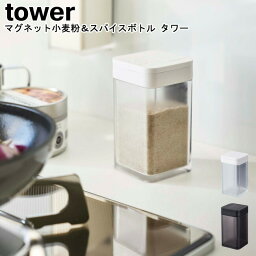 調味料入れ マグネット小麦粉＆スパイスボトル タワー 山崎実業 tower ブラック ホワイト 04819 04820/ 小麦粉入れ ストッカー スパイスボトル 調味料入れ 調味料ボトル 保存容器 キッチン収納 マグネット 磁石 おしゃれ スタイリッシュ モノトーン YAMAZAKI ヤマジツ[MM1]