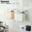 調味料入れ マグネット調味料ストッカー タワー 山崎実業 tower ブラック ホワイト 04817 04818/ 塩 コショウ スパイス 小麦粉 ボトル スト...