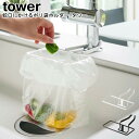 ポリ袋ホルダー 蛇口にかけるポリ袋ホルダー タワー 山崎実業 tower ブラック ホワイト 04825 04826/ ポリ袋 ごみ箱 生ごみ ポリ袋ホルダー ...