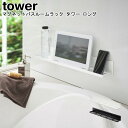 マグネットバスルームラック タワー ロング 山崎実業 tower ブラック ホワイト 04858 04859/ バスルーム 浴室 棚 整理 バスラック 収納 壁...