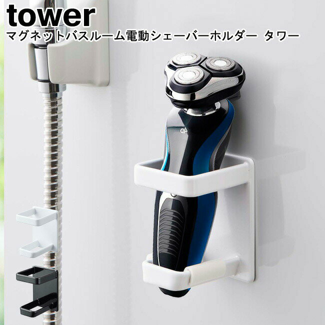 ボディーシェーバーホルダー マグネットバスルーム電動シェーバーホルダー タワー 山崎実業 tower ブラック ホワイト 04863 04864/ シェーバーホ...