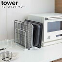 トレースタンド タワー 山崎実業 tower ブラック ホワイト 05052 05053/ スタンド ホルダー プレートスタンド 収納 整理 トレー バット ま...