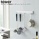 フック マグネット可動式キッチンツールフック タワー 山崎実業 tower ラック ホワイト 05022 05023/ キッチン収納 可動式フック 5連フック ...