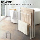 バスタオルハンガー 横から掛けられるバスタオルハンガー 3連 タワー 山崎実業 tower ブラック ホワイト 04979 04980/ タオルハンガー物干し ...