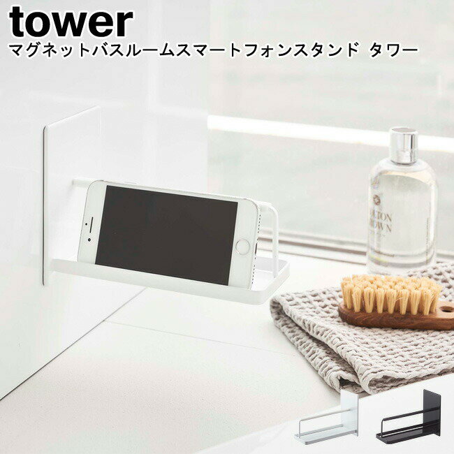 マグネットバスルームスマートフォンスタンド タワー 山崎実業 tower ブラック ホワイト 04972 04973 / スマホホルダー ホルダー スマホスタンド スマートフォン スタンド お風呂 マグネット 磁石 シンプル スタイリッシュ モノトーン おしゃれ 北欧 YAMAZAKI ヤマジツ[MM1]