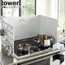 伸縮レンジガード タワー 山崎実業 tower ブラック ホワイト 04974 04975 / 伸縮 レンジガード 油ハネガード 汚れ防止 コンロカバー コンロ...