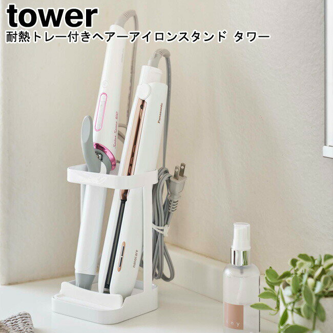 ドライヤースタンド 耐熱トレー付きヘアーアイロンスタンド タワー tower 山崎実業 ブラック ホワイト 05062 05063/ ヘアアイロン ドライヤーホ...