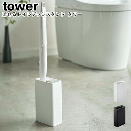 ブラシホルダー 流せるトイレブラシスタンド タワー 山崎実業 tower ブラック ホワイト 04855 04856 / 流せるトイレブラシ トイレブラシホルダー ブラシスタンド トイレブラシホルダー 掃除道具 収納 ブラシ立て おしゃれ スタイリッシュ モノトーン YAMAZAKI ヤマジツ[MM1]