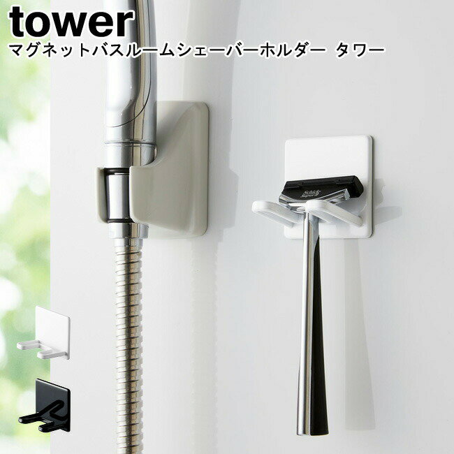 マグネットバスルームシェーバーホルダー タワー 山崎実業 tower ブラック ホワイト 04706 04707/ シェーバーホルダー 髭剃りホルダー 除毛 ひげそりホルダー ヒゲ剃り 引っ掛け 収納 サニタリーバスルルーム Yおしゃれ スタイリッシュ モノトーン YAMAZAKI ヤマジツ[MM1]