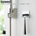 マグネットバスルームシェーバーホルダー タワー 山崎実業 tower ブラック ホワイト 04706 04707/ シェーバーホルダー 髭剃りホルダー 除毛 ひ...
